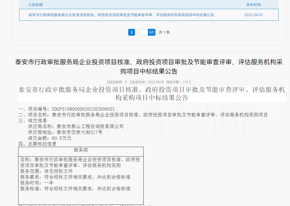 中標(biāo)信息｜我院中標(biāo)泰安市行政審批服務(wù)局投資項(xiàng)目核準(zhǔn)、審批、審查、評(píng)估服務(wù)項(xiàng)目